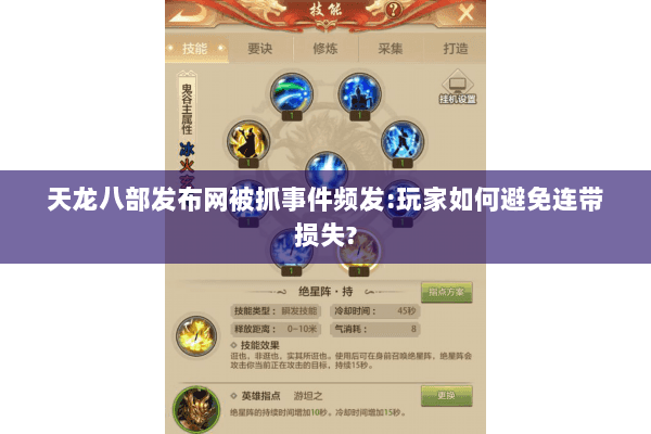 天龙八部发布网被抓事件频发:玩家如何避免连带损失?
