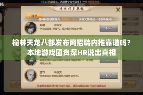 榆林天龙八部发布网招聘内推靠谱吗？本地游戏圈资深HR说出真相