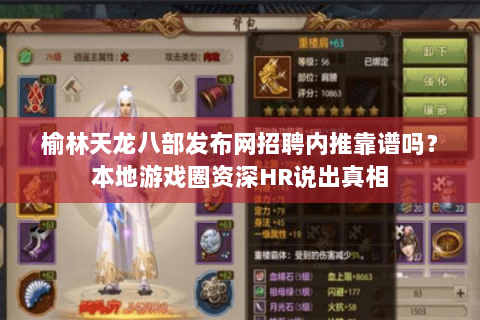 榆林天龙八部发布网招聘内推靠谱吗？本地游戏圈资深HR说出真相