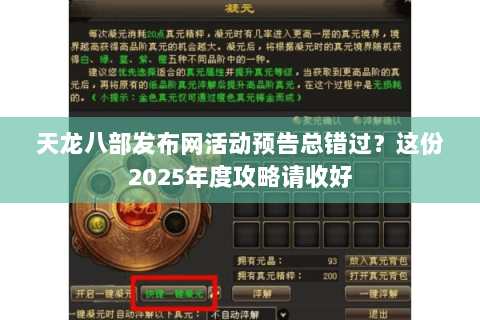 天龙八部发布网活动预告总错过？这份2025年度攻略请收好