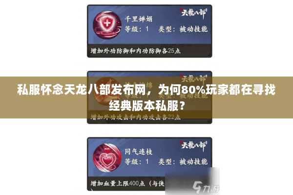 私服怀念天龙八部发布网，为何80%玩家都在寻找经典版本私服？