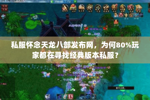 私服怀念天龙八部发布网，为何80%玩家都在寻找经典版本私服？