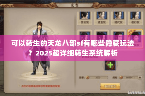 可以转生的天龙八部sf有哪些隐藏玩法？2025超详细转生系统解析