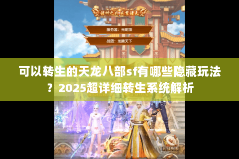 可以转生的天龙八部sf有哪些隐藏玩法？2025超详细转生系统解析