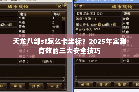 天龙八部sf怎么卡坐标？2025年实测有效的三大安全技巧