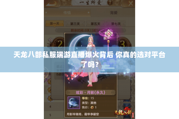 天龙八部私服端游直播爆火背后 你真的选对平台了吗？