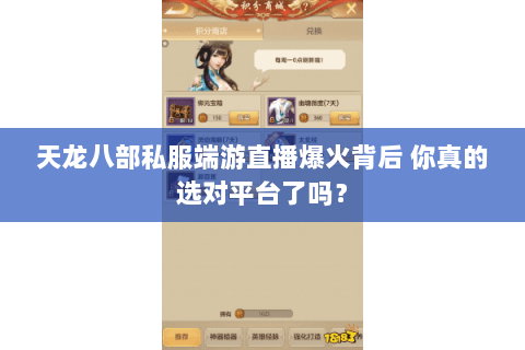 天龙八部私服端游直播爆火背后 你真的选对平台了吗？