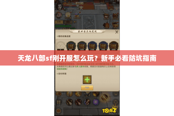 天龙八部sf刚开服怎么玩？新手必看防坑指南