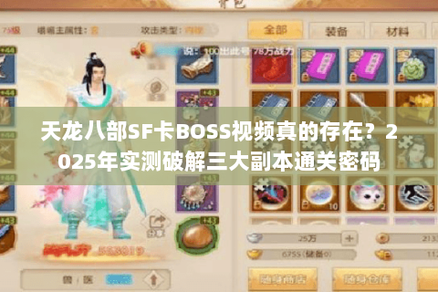 天龙八部SF卡BOSS视频真的存在？2025年实测破解三大副本通关密码