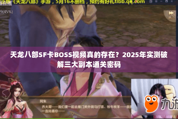 天龙八部SF卡BOSS视频真的存在？2025年实测破解三大副本通关密码