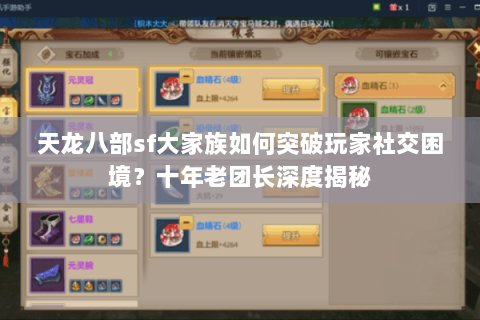 天龙八部sf大家族如何突破玩家社交困境？十年老团长深度揭秘