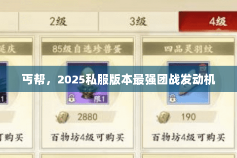 丐帮，2025私服版本最强团战发动机