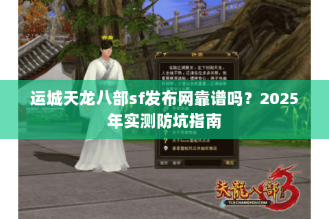 运城天龙八部sf发布网靠谱吗？2025年实测防坑指南