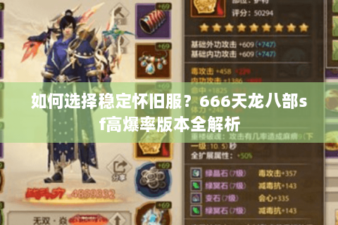 如何选择稳定怀旧服？666天龙八部sf高爆率版本全解析