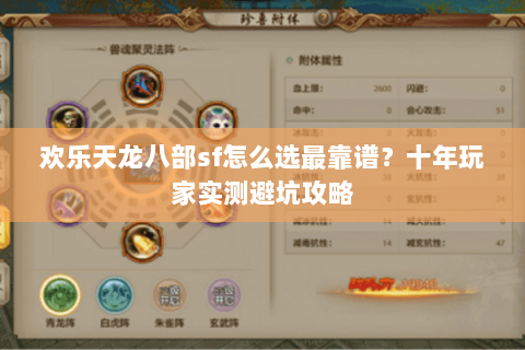 欢乐天龙八部sf怎么选最靠谱？十年玩家实测避坑攻略