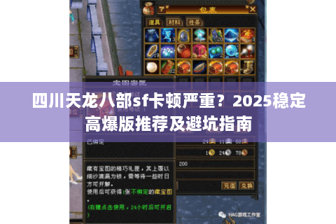 四川天龙八部sf卡顿严重？2025稳定高爆版推荐及避坑指南