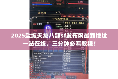 2025盐城天龙八部sf发布网最新地址一站在线，三分钟必看教程！