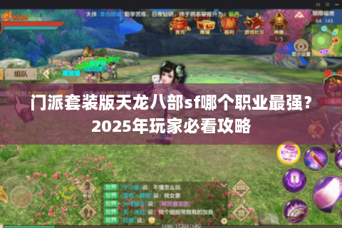 门派套装版天龙八部sf哪个职业最强？2025年玩家必看攻略