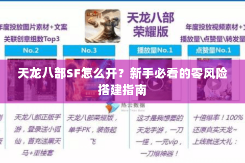 天龙八部SF怎么开？新手必看的零风险搭建指南
