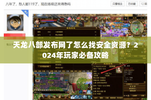 天龙八部发布网了怎么找安全资源？2024年玩家必备攻略