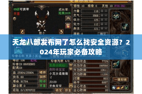 天龙八部发布网了怎么找安全资源？2024年玩家必备攻略