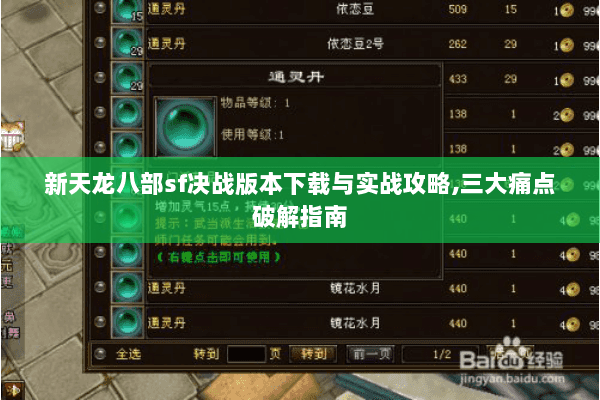 新天龙八部sf决战版本下载与实战攻略,三大痛点破解指南