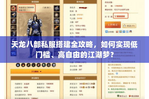 天龙八部私服搭建全攻略，如何实现低门槛、高自由的江湖梦？