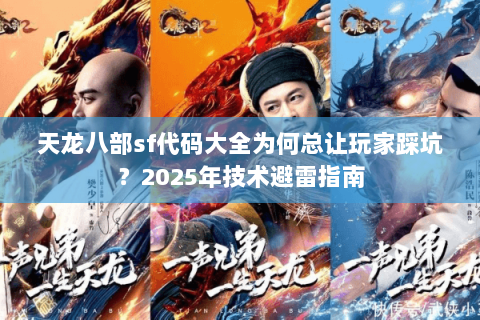 天龙八部sf代码大全为何总让玩家踩坑？2025年技术避雷指南