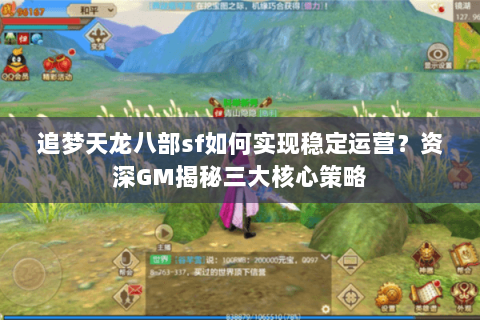 追梦天龙八部sf如何实现稳定运营？资深GM揭秘三大核心策略