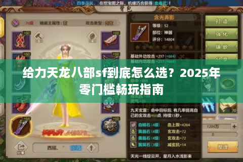 给力天龙八部sf到底怎么选？2025年零门槛畅玩指南
