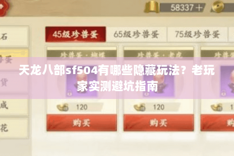 天龙八部sf504有哪些隐藏玩法？老玩家实测避坑指南