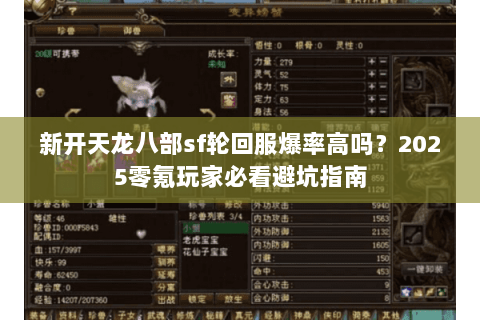 新开天龙八部sf轮回服爆率高吗？2025零氪玩家必看避坑指南