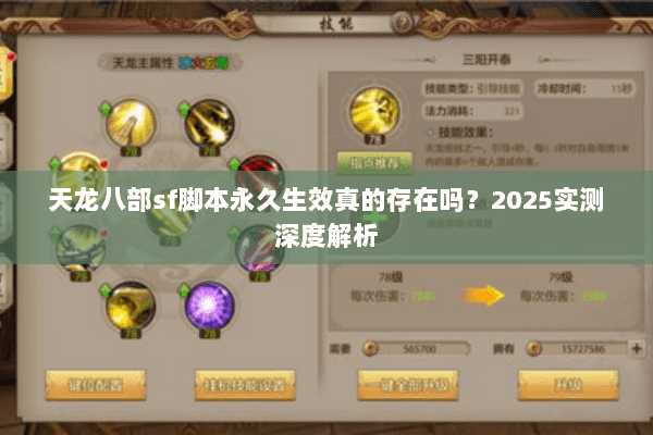 天龙八部sf脚本永久生效真的存在吗？2025实测深度解析