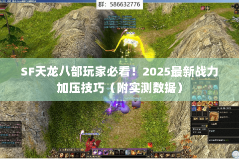 SF天龙八部玩家必看！2025最新战力加压技巧（附实测数据）