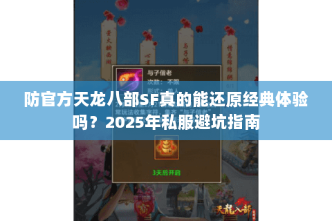 防官方天龙八部SF真的能还原经典体验吗？2025年私服避坑指南