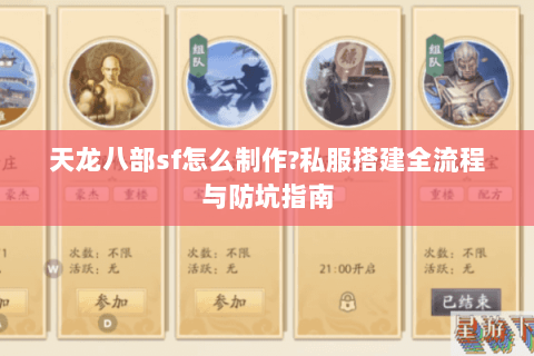 天龙八部sf怎么制作?私服搭建全流程与防坑指南