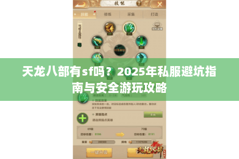 天龙八部有sf吗？2025年私服避坑指南与安全游玩攻略