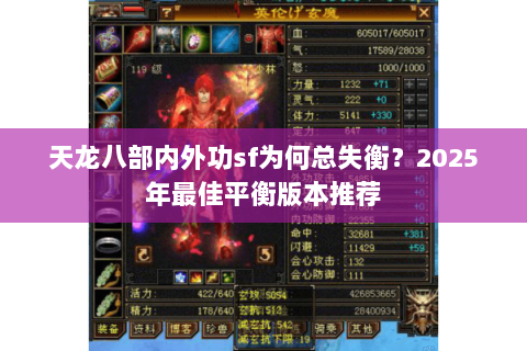 天龙八部内外功sf为何总失衡？2025年最佳平衡版本推荐