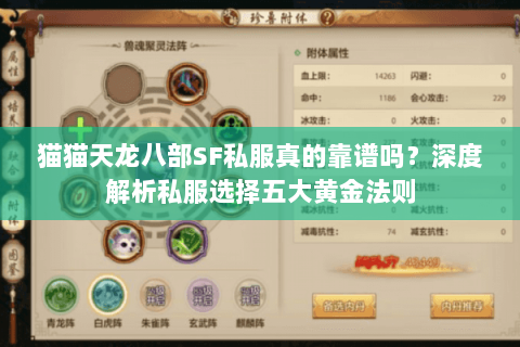 猫猫天龙八部SF私服真的靠谱吗？深度解析私服选择五大黄金法则