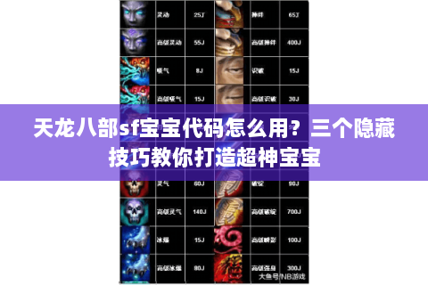 天龙八部sf宝宝代码怎么用？三个隐藏技巧教你打造超神宝宝