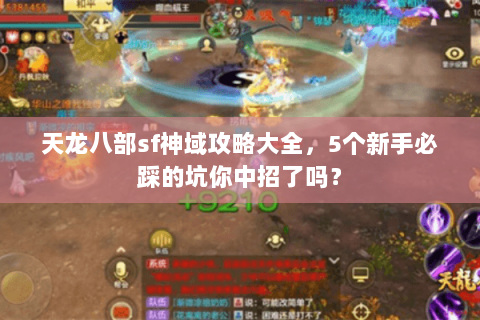 天龙八部sf神域攻略大全，5个新手必踩的坑你中招了吗？