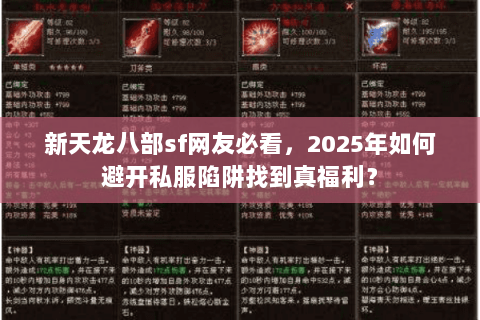 新天龙八部sf网友必看，2025年如何避开私服陷阱找到真福利？