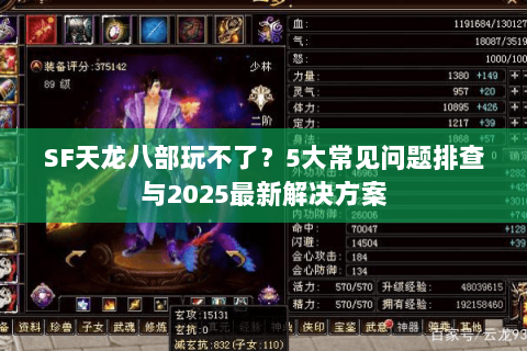 SF天龙八部玩不了？5大常见问题排查与2025最新解决方案