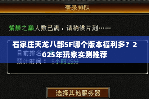 石家庄天龙八部SF哪个版本福利多？2025年玩家实测推荐