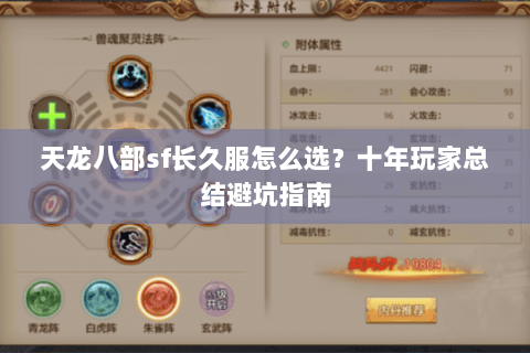 天龙八部sf长久服怎么选？十年玩家总结避坑指南