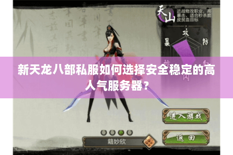 新天龙八部私服如何选择安全稳定的高人气服务器？