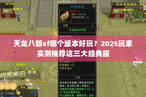 天龙八部sf哪个版本好玩？2025玩家实测推荐这三大经典服