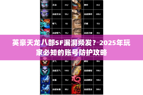 英豪天龙八部SF漏洞频发？2025年玩家必知的账号防护攻略