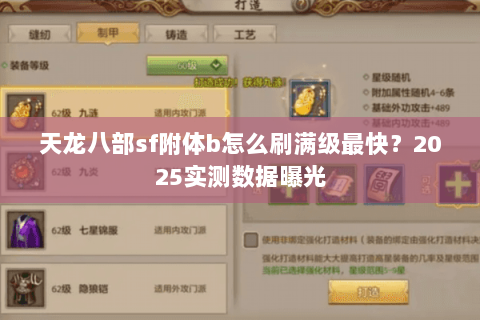 天龙八部sf附体b怎么刷满级最快？2025实测数据曝光