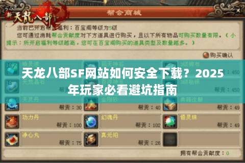 天龙八部SF网站如何安全下载？2025年玩家必看避坑指南